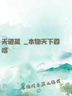 天道莫開