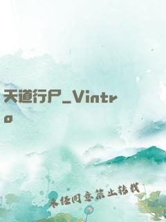 天道行尸