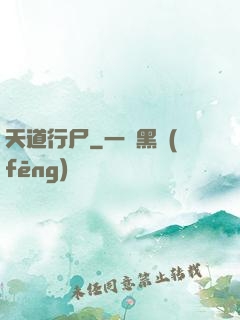 天道行尸