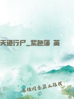 天道行尸