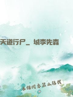 天道行尸
