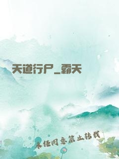 天道行尸
