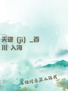 天道計(jì)劃