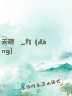 天道計劃