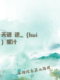 天道詭途