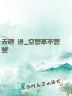 天道詭途