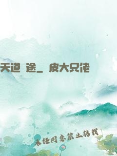 天道詭途
