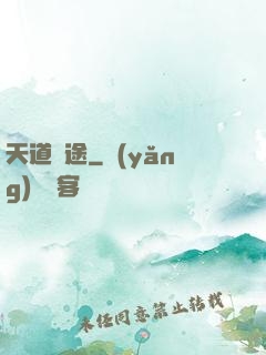 天道詭途