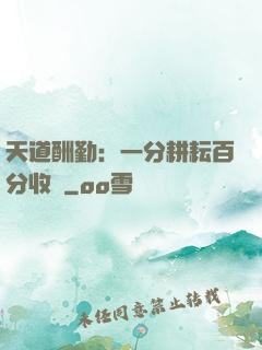天道酬勤：一分耕耘百分收獲