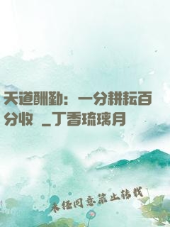 天道酬勤：一分耕耘百分收獲