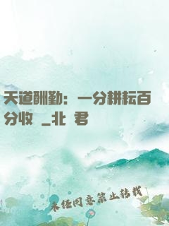 天道酬勤：一分耕耘百分收獲