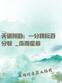 天道酬勤：一分耕耘百分收獲