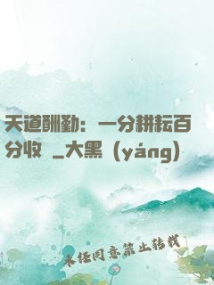 天道酬勤：一分耕耘百分收獲