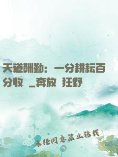 天道酬勤：一分耕耘百分收獲