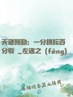 天道酬勤：一分耕耘百分收獲