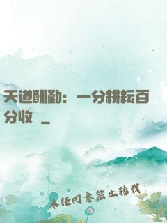 天道酬勤：一分耕耘百分收獲