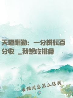 天道酬勤：一分耕耘百分收獲