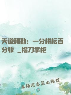 天道酬勤：一分耕耘百分收獲