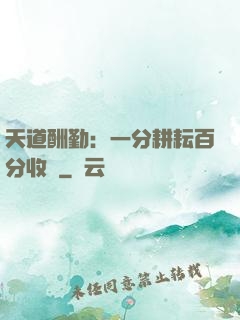 天道酬勤：一分耕耘百分收獲