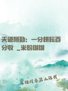 天道酬勤：一分耕耘百分收獲