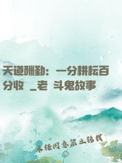 天道酬勤：一分耕耘百分收獲