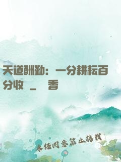 天道酬勤：一分耕耘百分收獲
