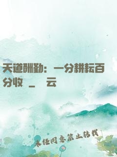 天道酬勤：一分耕耘百分收獲