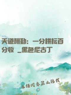 天道酬勤：一分耕耘百分收獲