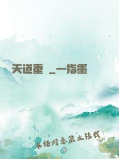 天道重啟