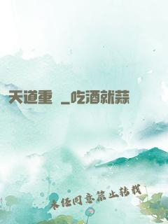 天道重啟