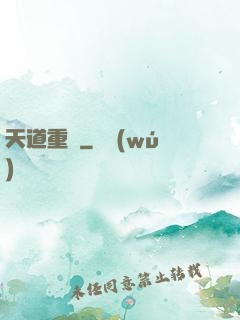 天道重啟
