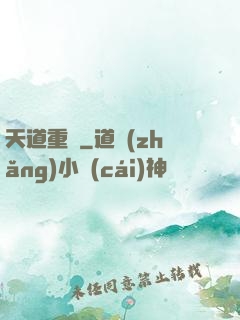 天道重啟