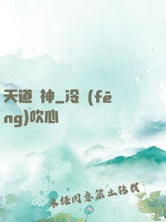 天道陣神