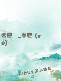 天道難從