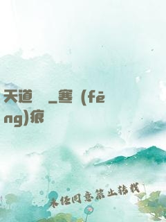 天道難從
