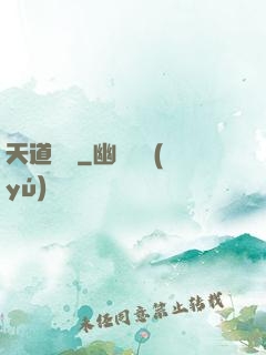 天道難從