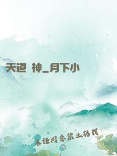 天道驚神