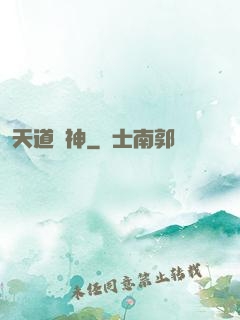 天道驚神