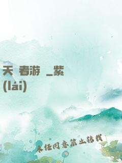天選者游戲
