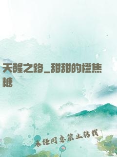 天醒之路