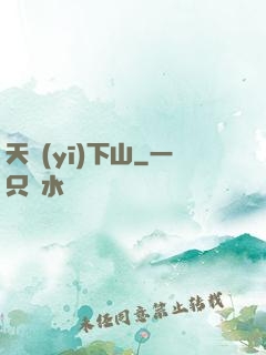 天醫(yī)下山