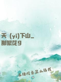 天醫(yī)下山