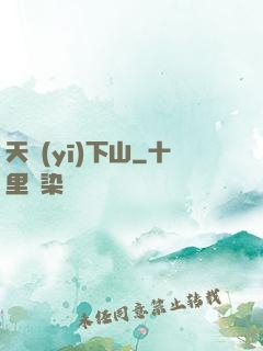 天醫(yī)下山