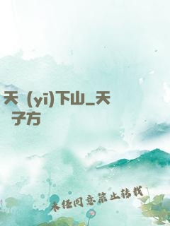 天醫(yī)下山