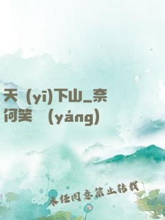 天醫(yī)下山