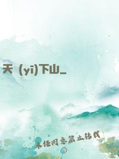 天醫(yī)下山