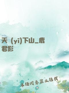 天醫(yī)下山