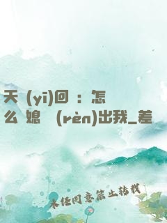 天醫(yī)回歸：怎么讓媳婦認(rèn)出我