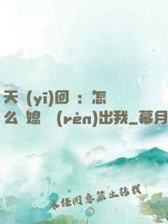 天醫(yī)回歸：怎么讓媳婦認(rèn)出我