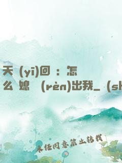 天醫(yī)回歸：怎么讓媳婦認(rèn)出我